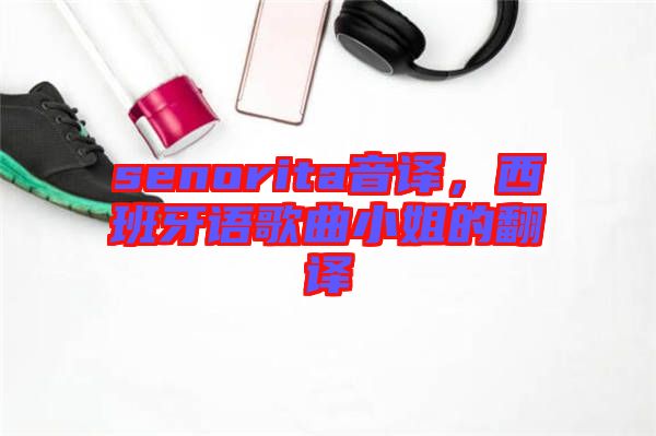 senorita音譯，西班牙語歌曲小姐的翻譯