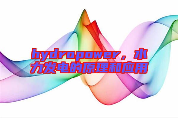 hydropower，水力發(fā)電的原理和應(yīng)用