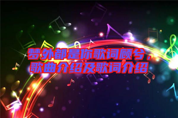 夢(mèng)外都是你歌詞顧兮，歌曲介紹及歌詞介紹