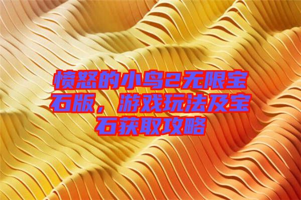 憤怒的小鳥(niǎo)2無(wú)限寶石版，游戲玩法及寶石獲取攻略