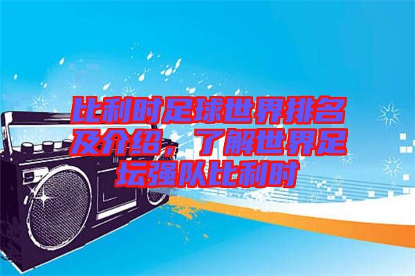 比利時足球世界排名及介紹，了解世界足壇強隊比利時