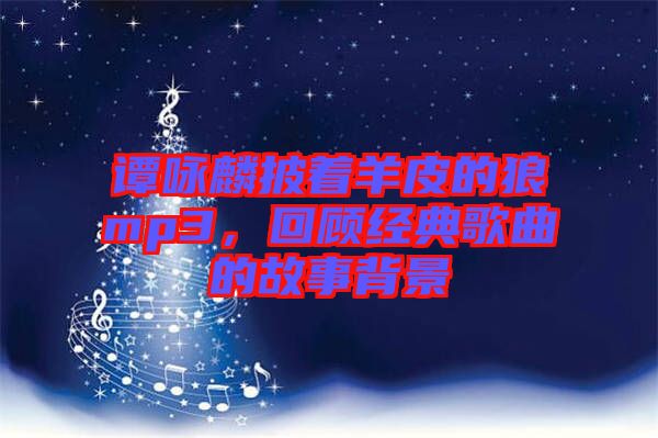 譚詠麟披著羊皮的狼mp3，回顧經(jīng)典歌曲的故事背景