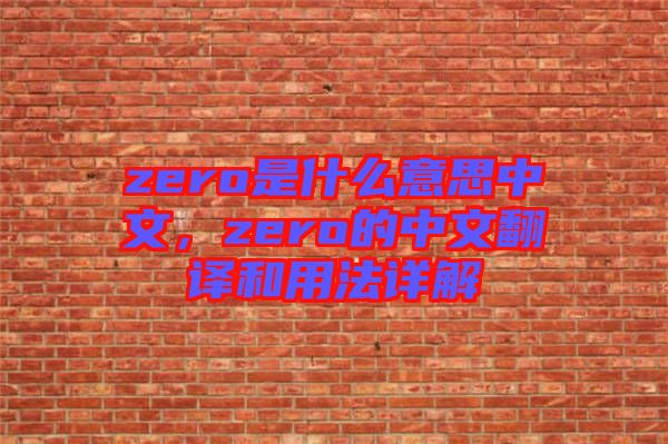 zero是什么意思中文，zero的中文翻譯和用法詳解