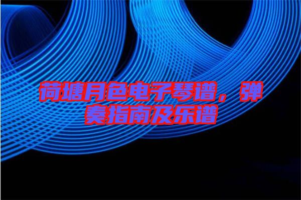 荷塘月色電子琴譜，彈奏指南及樂譜