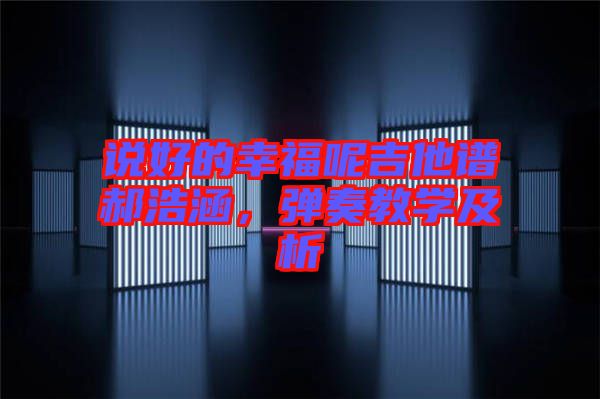 說好的幸福呢吉他譜郝浩涵，彈奏教學及析