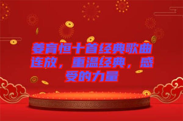 姜育恒十首經(jīng)典歌曲連放，重溫經(jīng)典，感受的力量