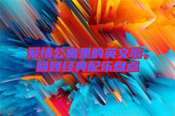 愛(ài)情公寓里的英文歌，回顧經(jīng)典配樂(lè)盤(pán)點(diǎn)