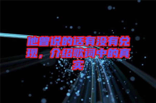 他曾說的話有沒有兌現(xiàn)，介紹歌詞中的真實(shí)