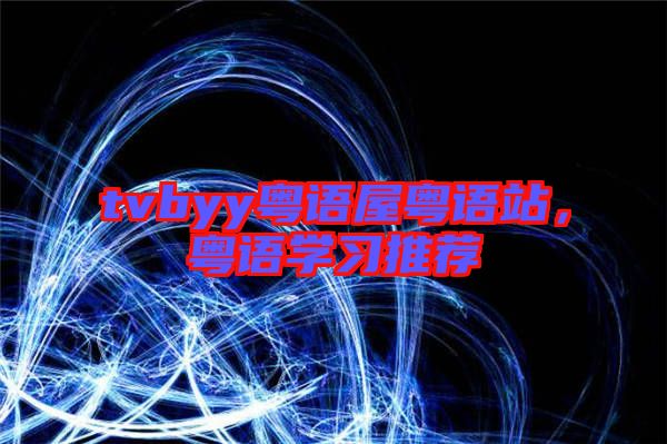 tvbyy粵語屋粵語站，粵語學習推薦