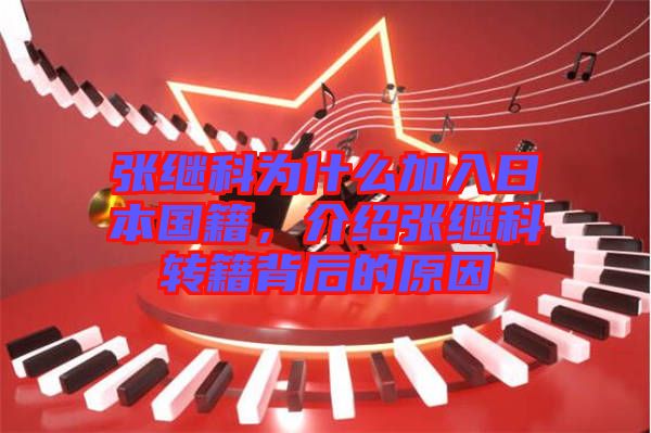 張繼科為什么加入日本國籍，介紹張繼科轉(zhuǎn)籍背后的原因