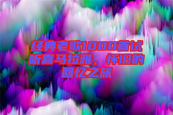 經(jīng)典老歌1000首試聽喜馬拉雅，懷舊的回憶之旅