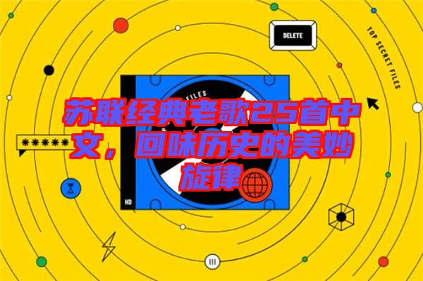 蘇聯(lián)經(jīng)典老歌25首中文，回味歷史的美妙旋律
