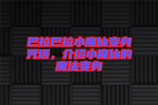 巴拉巴拉小魔仙變身咒語，介紹小魔仙的魔法變身