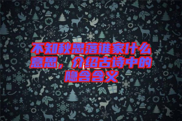 不知秋思落誰(shuí)家什么意思，介紹古詩(shī)中的隱含含義
