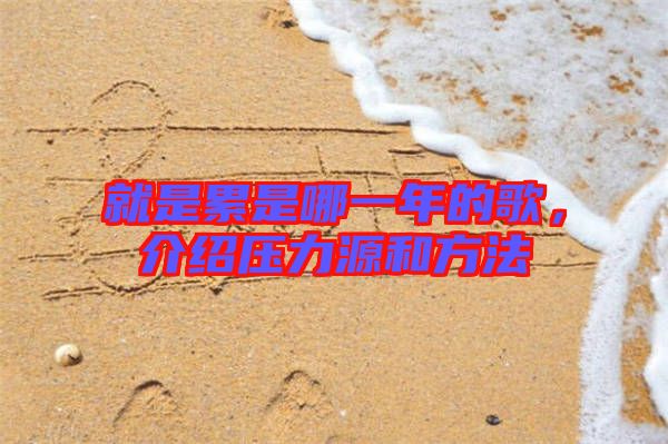 就是累是哪一年的歌，介紹壓力源和方法