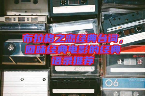 布拉格之戀經(jīng)典臺詞，回味經(jīng)典電影的經(jīng)典語錄推薦