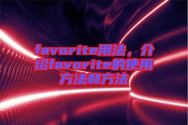 favorite用法，介紹favorite的使用方法和方法