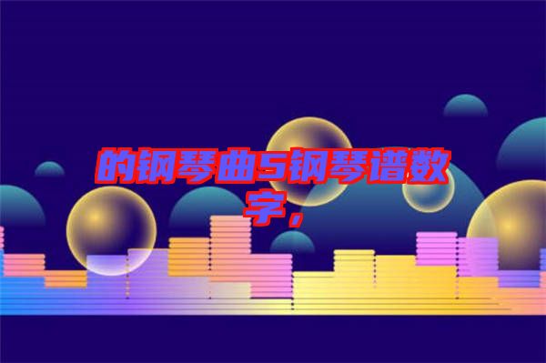 的鋼琴曲5鋼琴譜數(shù)字，