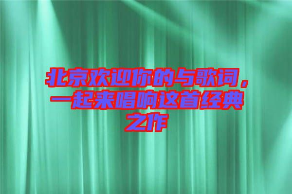 北京歡迎你的與歌詞，一起來唱響這首經典之作