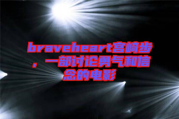 braveheart宮崎步，一部討論勇氣和信念的電影