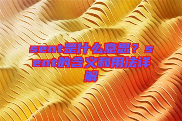 sent是什么意思？sent的含義和用法詳解