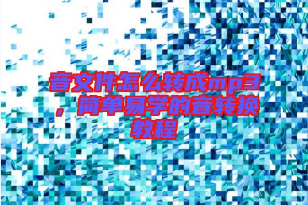 音文件怎么轉(zhuǎn)成mp3，簡單易學(xué)的音轉(zhuǎn)換教程