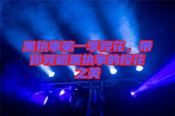 黑執(zhí)事第一季櫻花，帶你領(lǐng)略黑執(zhí)事的櫻花之美
