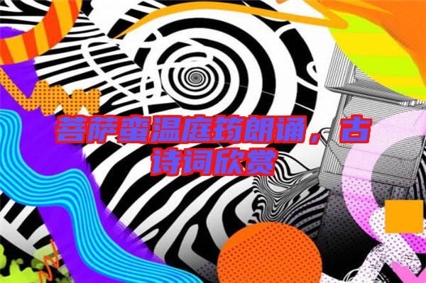 菩薩蠻溫庭筠朗誦，古詩詞欣賞