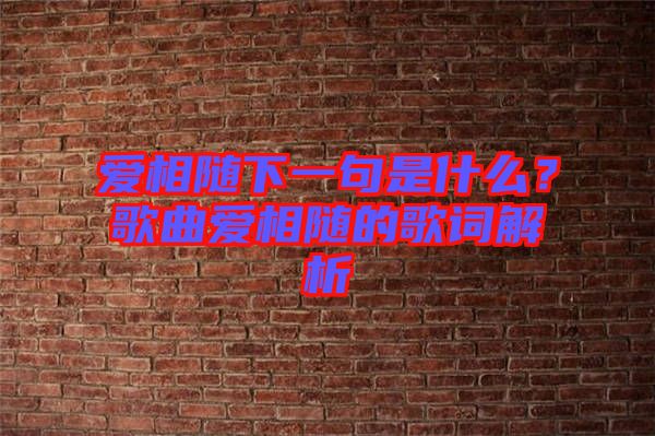 愛相隨下一句是什么？歌曲愛相隨的歌詞解析