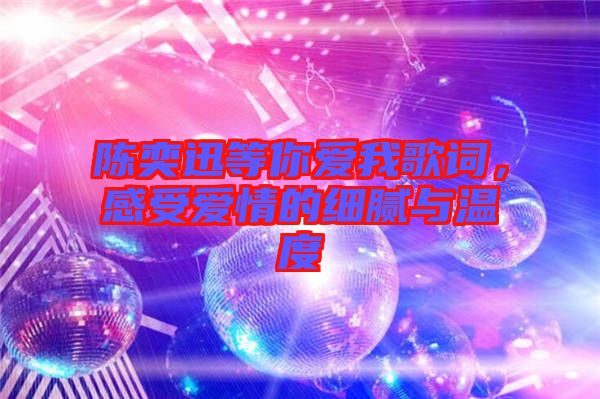 陳奕迅等你愛(ài)我歌詞，感受愛(ài)情的細(xì)膩與溫度