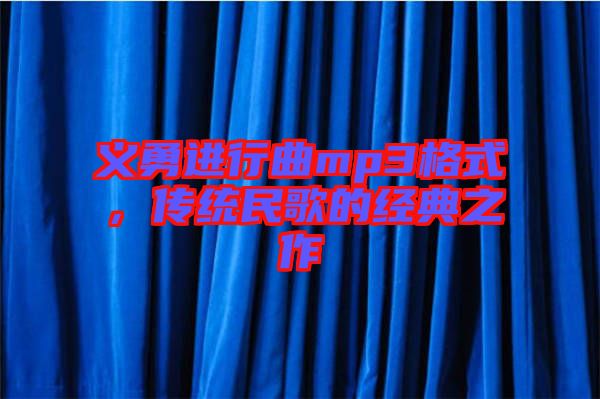 義勇進(jìn)行曲mp3格式，傳統(tǒng)民歌的經(jīng)典之作