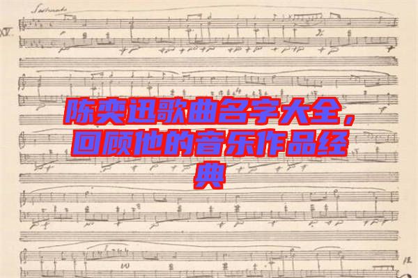 陳奕迅歌曲名字大全，回顧他的音樂作品經(jīng)典