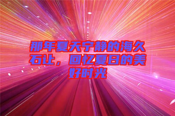 那年夏天寧靜的海久石讓，回憶夏日的美好時光
