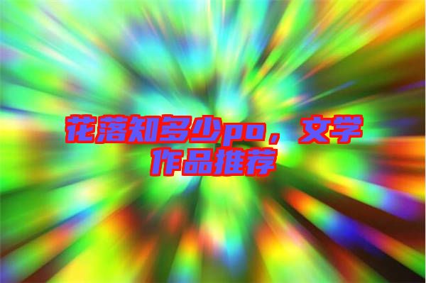 花落知多少po，文學(xué)作品推薦