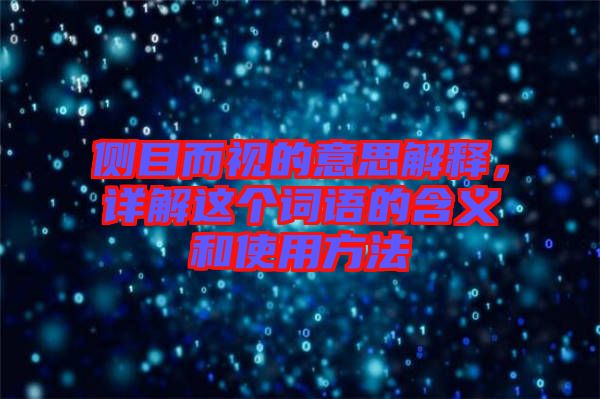側(cè)目而視的意思解釋，詳解這個(gè)詞語的含義和使用方法