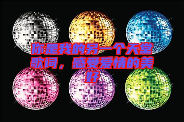 你是我的另一個天堂歌詞，感受愛情的美好