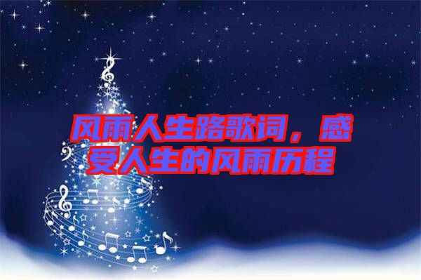 風雨人生路歌詞，感受人生的風雨歷程