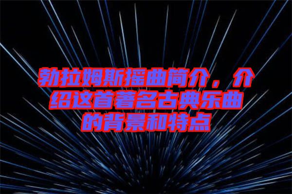 勃拉姆斯搖曲簡介，介紹這首著名古典樂曲的背景和特點