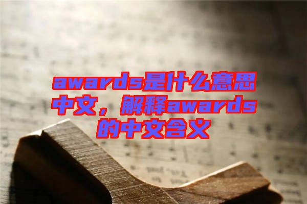 awards是什么意思中文，解釋awards的中文含義