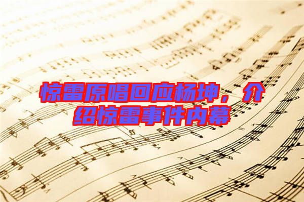 驚雷原唱回應(yīng)楊坤，介紹驚雷事件內(nèi)幕