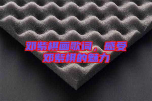 鄧紫棋畫歌詞，感受鄧紫棋的魅力