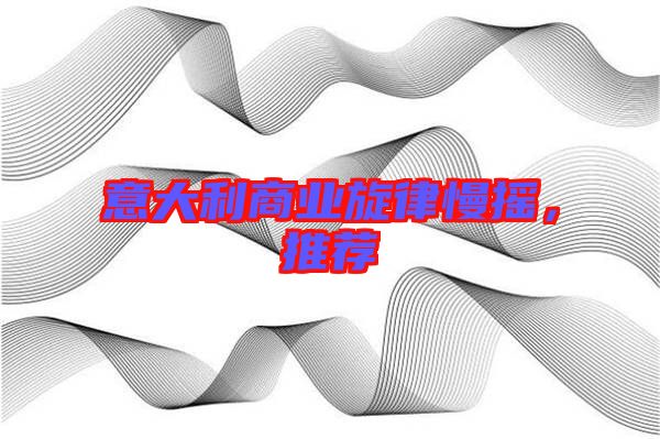 意大利商業(yè)旋律慢搖，推薦
