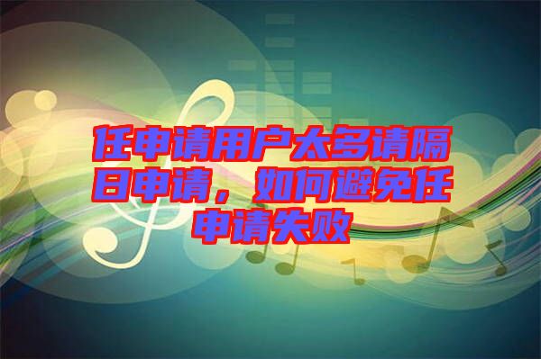 任申請用戶太多請隔日申請，如何避免任申請失敗