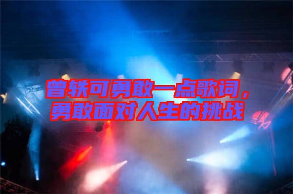 曾軼可勇敢一點(diǎn)歌詞，勇敢面對人生的挑戰(zhàn)