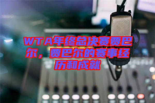 WTA年終總決賽賈巴爾，賈巴爾的賽事經(jīng)歷和成就