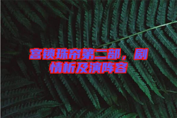 宮鎖珠簾第二部，劇情析及演陣容