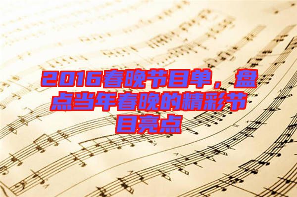 2016春晚節(jié)目單，盤點當年春晚的精彩節(jié)目亮點