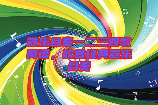 器樂(lè)合奏一二三四歌簡(jiǎn)譜，欣賞經(jīng)典器樂(lè)合奏