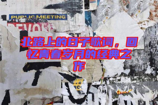 北路上的日子歌詞，回憶青春歲月的經(jīng)典之作