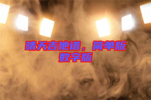 晴天吉他譜，簡單版數(shù)字版